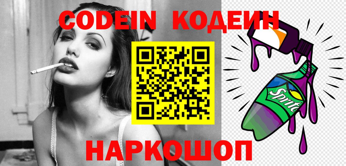 Кодеиновый сироп Lean напиток Lean (лин)  Вход с VPN  Кодеин Purple Drank  Копейск 