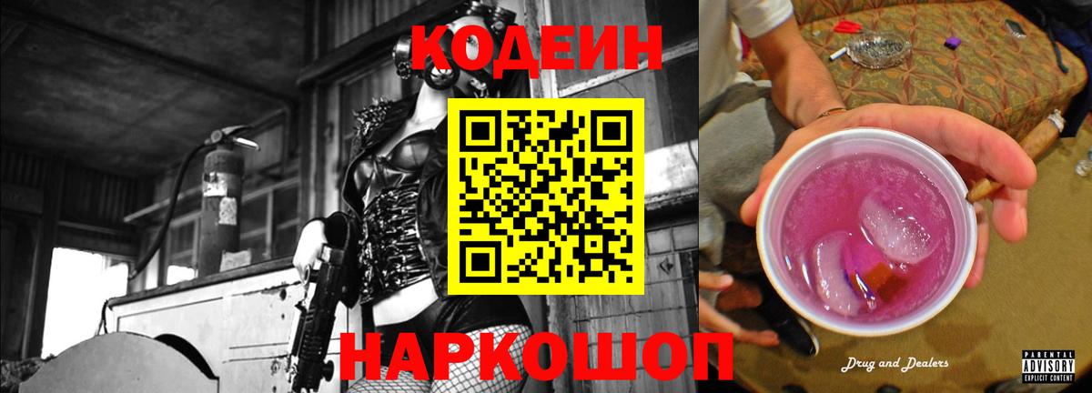 Codein Purple Drank Копейск
